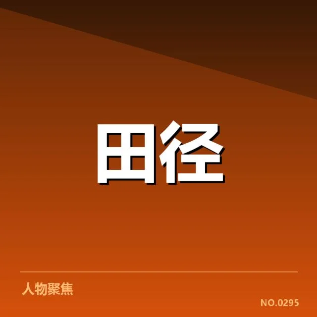 短跑选手状态追踪背后，运动员训练调整引发关注（94）