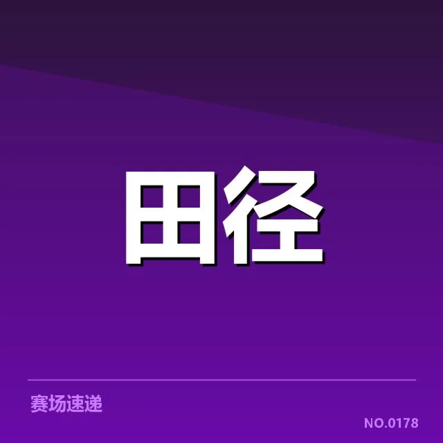 近期确认的运动表现数据与赛程安排